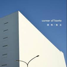 団地 / 独立 / corner of kanto (2018)