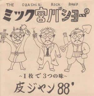 皮ジャン 88' / ミック宮川ショー (1988)
