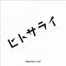 ディレクターズ・カット / ヒトサライ (2015)