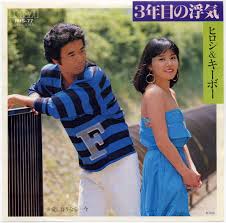 3年目の浮気 / ヒロシ & キーボー (1982)