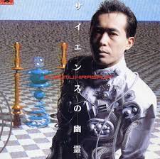 サイエンスの幽霊 / 平沢進 (1990)