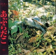 あぶらだこ (亀盤) / あぶらだこ (1989)