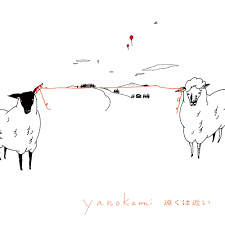yanokami / 遠くは近い