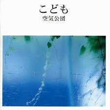 こども / 空気公団 (2003)