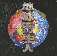 地球寄生人 / SUPER JUNKY MONKEY (1996)