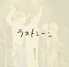 ラストシーン with ストリングス EP / 空中ループ (2011)