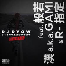 DJ RYOW / ビートモクソモネェカラキキナ 2016 feat. 般若 & 漢 a.k.a. GAMI - Single