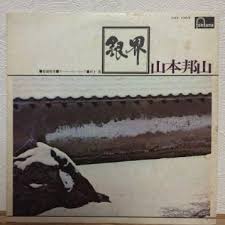 銀界 / 山本邦山 + 菊地雅章 (1970)